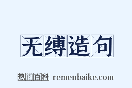 无缚造句是什么意思的图片